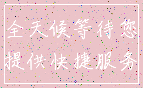 全天候等待您_提供快捷服务