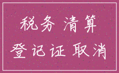 分公司注销要做清税证明吗