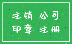 注销公司需要用到法人章吗