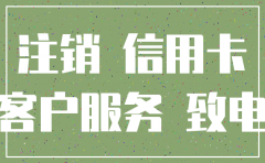 单币信用卡公司注销能否继续使用