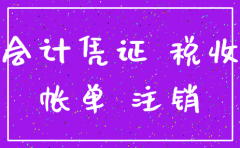 公司注销资料要保存多久时间