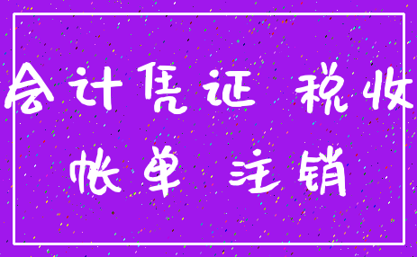 会计凭证 税收_帐单 注销