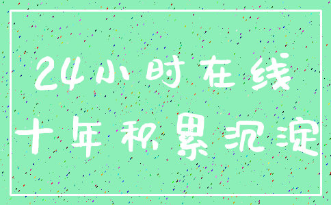 24小时在线_十年积累沉淀