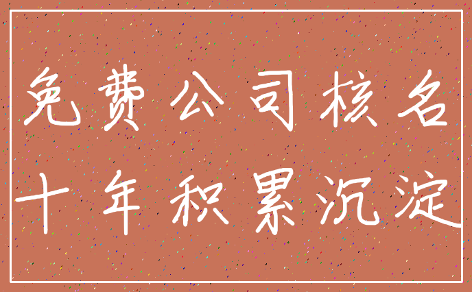 免费公司核名_十年积累沉淀
