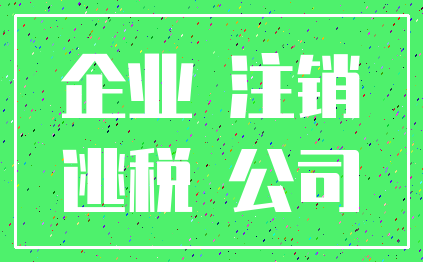企业 注销_逃税 公司