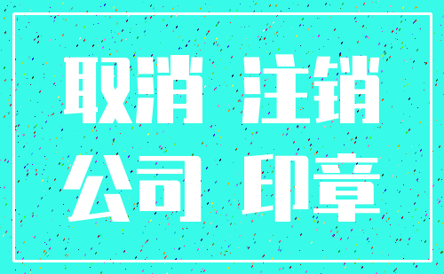 取消 注销_公司 印章