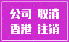 香港公司注销要缴费吗