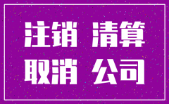 公司没注销被拉近异常名单