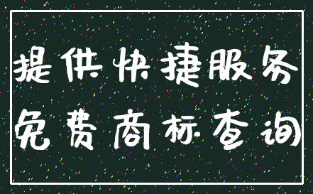 提供快捷服务_免费商标查询