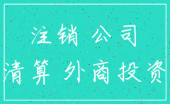 外资公司分公司注销