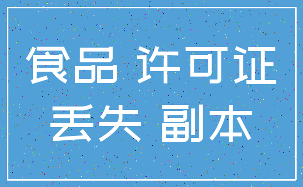 食品 许可证_丢失 副本