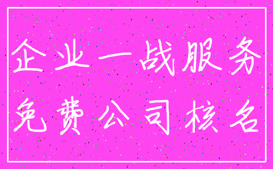 企业一战服务_免费公司核名