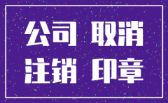 公司注销后未开业