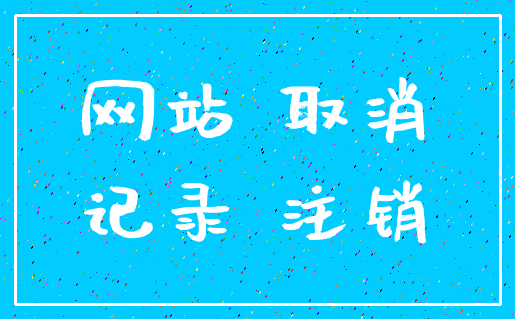 网站 取消_记录 注销