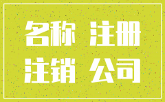 公司注销几年可以使用名字