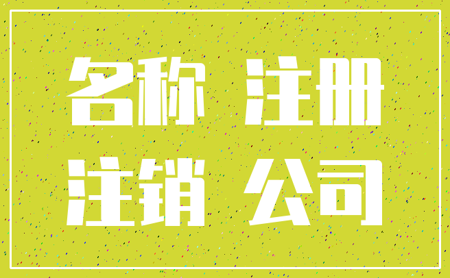 名称 注册_注销 公司
