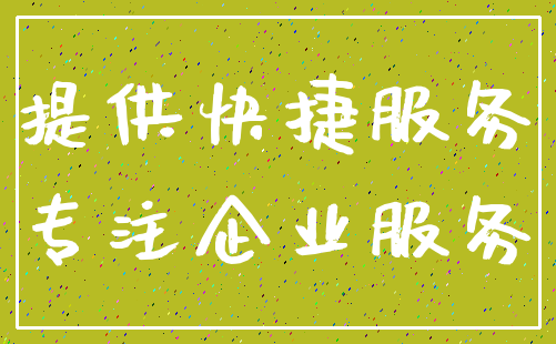提供快捷服务_专注企业服务