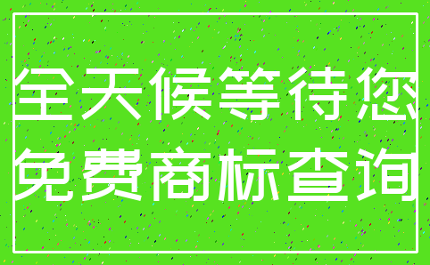 全天候等待您_免费商标查询