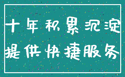 十年积累沉淀_提供快捷服务