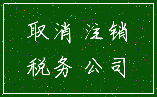 取消 注销_税务 公司
