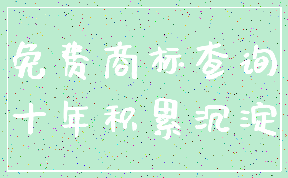 免费商标查询_十年积累沉淀
