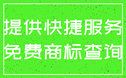 提供快捷服务_免费商标查询