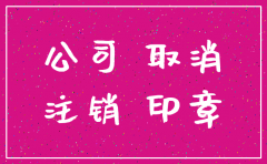苏州做公司注销
