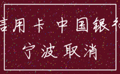 宁波公司注销 开户行