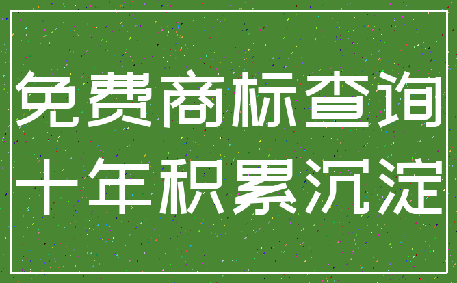 免费商标查询_十年积累沉淀