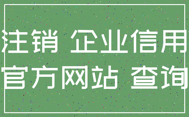 注销 企业信用_官方网站 查询