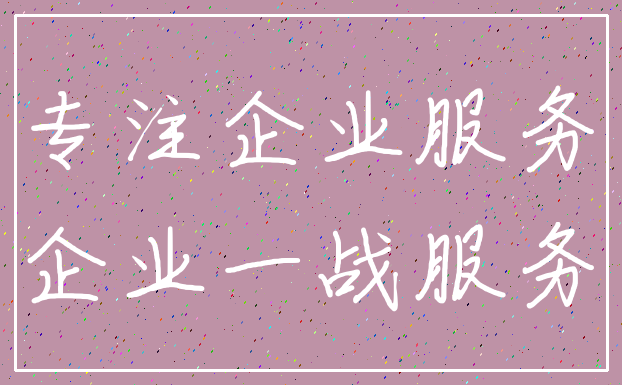 专注企业服务_企业一战服务