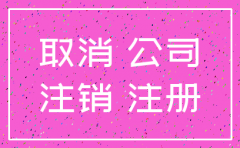 注册公司想注销