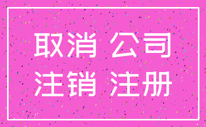 取消 公司_注销 注册
