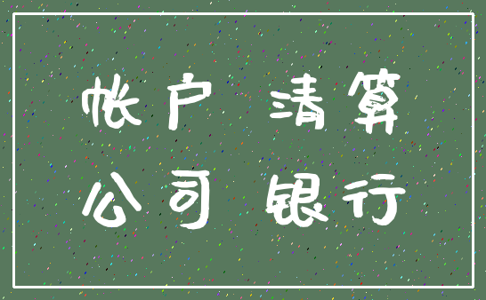 帐户 清算_公司 银行