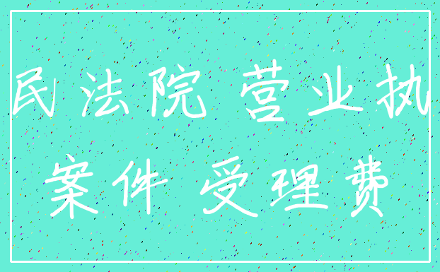 人民法院 营业执照_案件 受理费