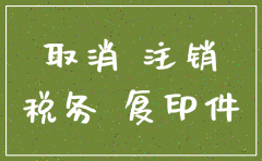 公司注销是不是先要注销税务