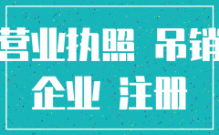 河北商铺注销公司不给注册