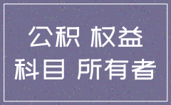 公司注销所有者权益负的