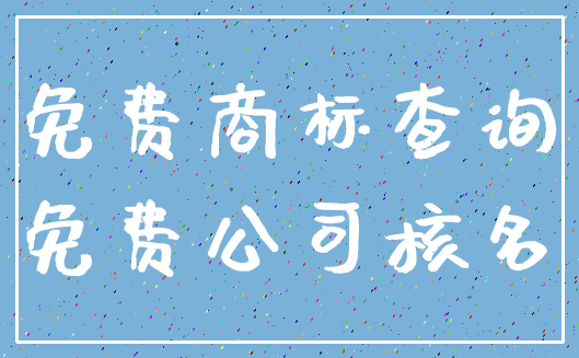 免费商标查询_免费公司核名
