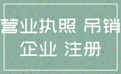 河北商铺注销公司不给注册