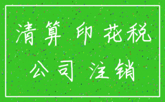 公司注销实收资本交税