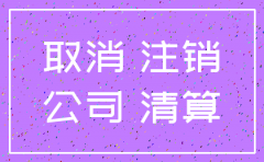 北京公司注销的条件