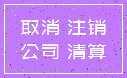 取消 注销_公司 清算