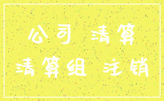 公司查询注销了还需要什么吗