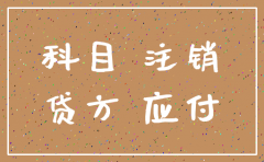 公司注销应付账款交什么税