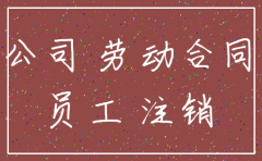 合同付款后公司注销