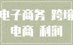 跨境电商公司注销