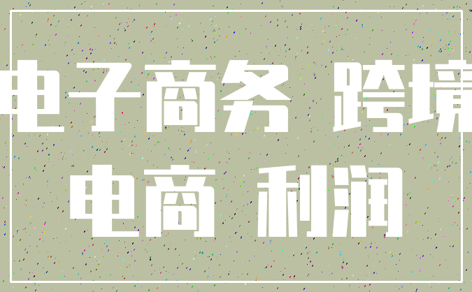 电子商务 跨境_电商 利润