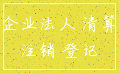 公司注销了起诉主体
