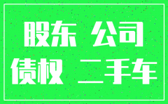 公司注销后公司汽车怎么办理流程